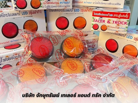 จำหน่ายไฟท้ายรถบรรทุก